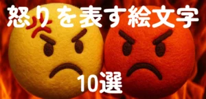 Anger_Emoji_Thumbnail