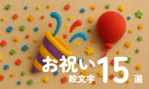 Celebration_Emoji_Thumbnail