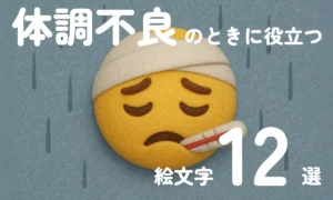 Sick_Emoji_Thumbnail